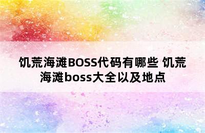 饥荒海滩BOSS代码有哪些 饥荒海滩boss大全以及地点